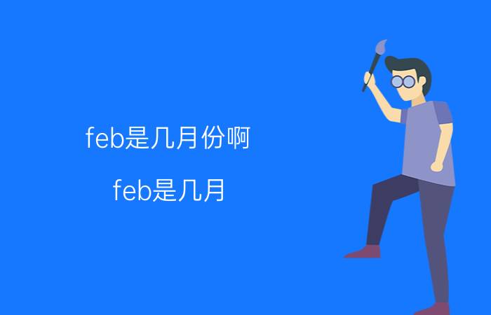 feb是几月份啊（feb是几月 feb表示几月简介介绍）